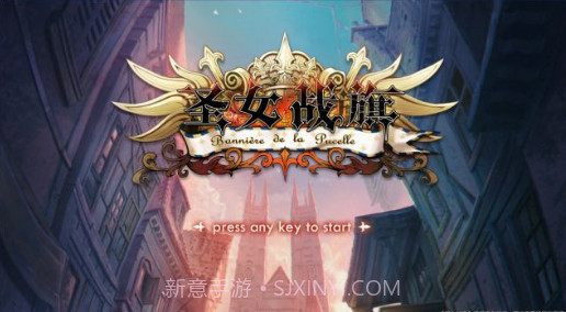 圣女战旗游戏下载截图3