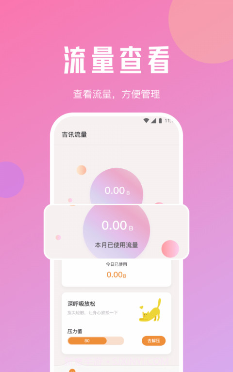 吉讯流量截图2