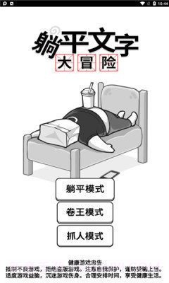 躺平文字大冒险免广告版截图1 躺平文字大冒险免广告版截图1