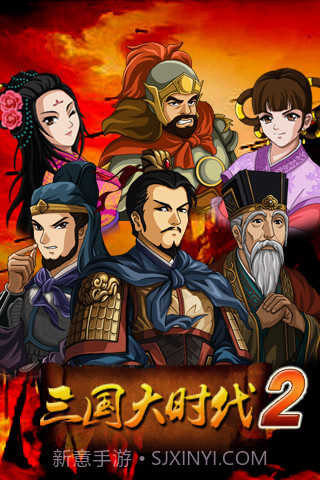 三国大时代2截图1