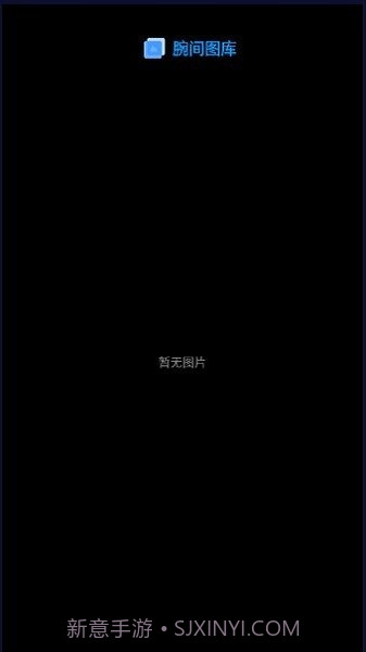 腕间图库手表版截图4 腕间图库手表版截图4