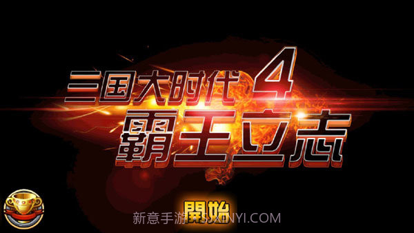 三国大时代4霸王立志截图5