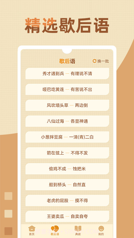 歇后语高手截图2