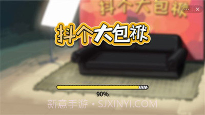 抖个大包袱吧截图1