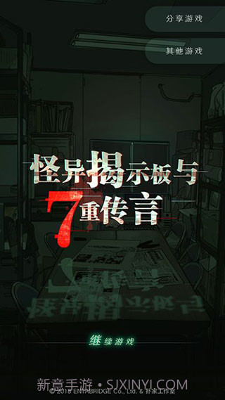 怪异揭示板与七重传言v1.0.9截图1