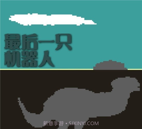 最后一只机器人截图3