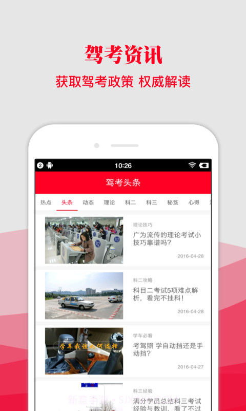 驾考头条截图1