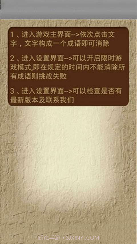 成语消消看截图4 成语消消看截图4