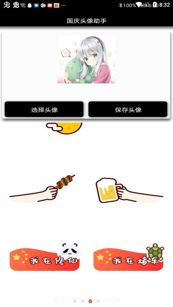 国庆头像助手截图2