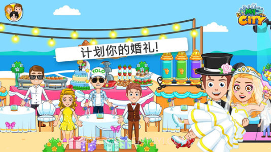 我的小镇婚礼派对截图1