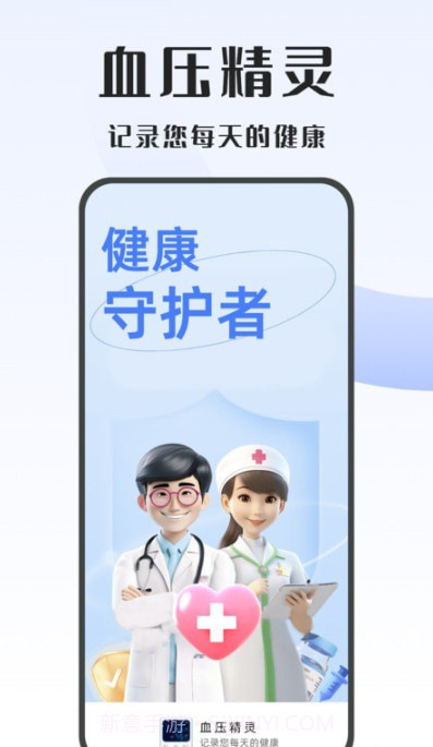 血压精灵截图1