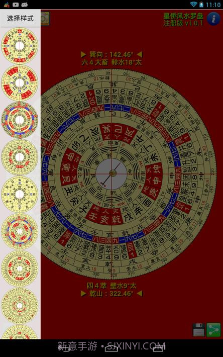 星侨风水罗盘截图20