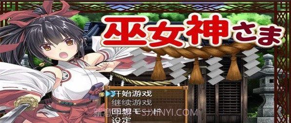 巫女神小依截图3 巫女神小依截图3