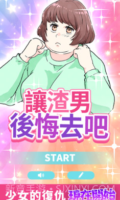 让渣男后悔去吧截图1