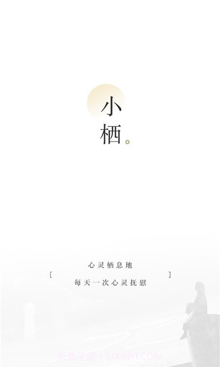小栖截图1