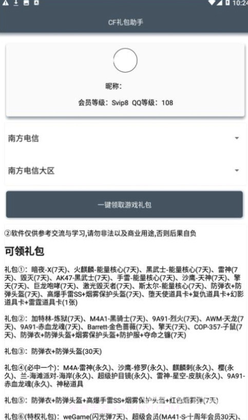 CF礼包助手一键领取(CF可领取礼包)V1.1 安卓最新版截图1 CF礼包助手一键领取(CF可领取礼包)V1.1 安卓最新版截图1