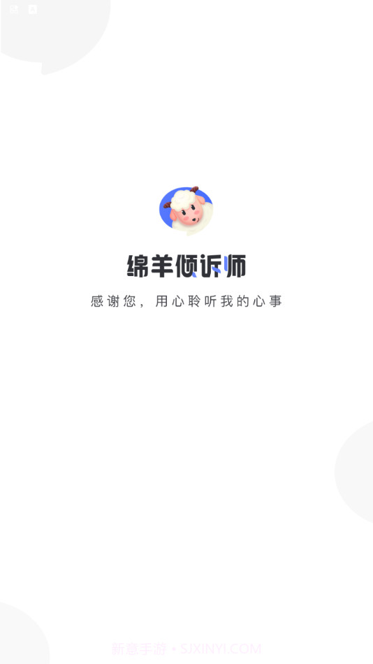 绵羊倾诉师截图1