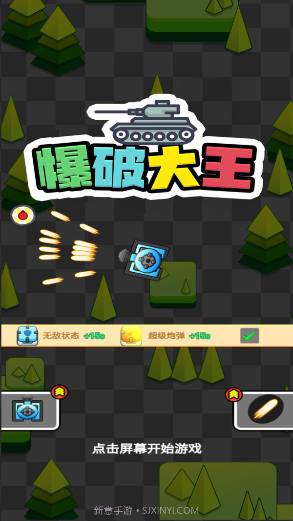 爆破大王截图1 爆破大王截图1