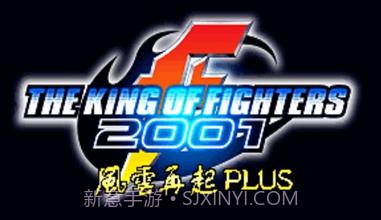 拳皇2001 风云再起plus（悟饭）截图1