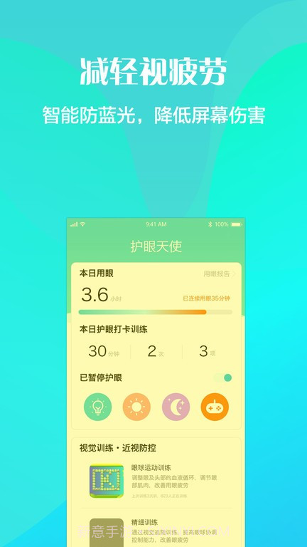 护眼天使近视防控截图3