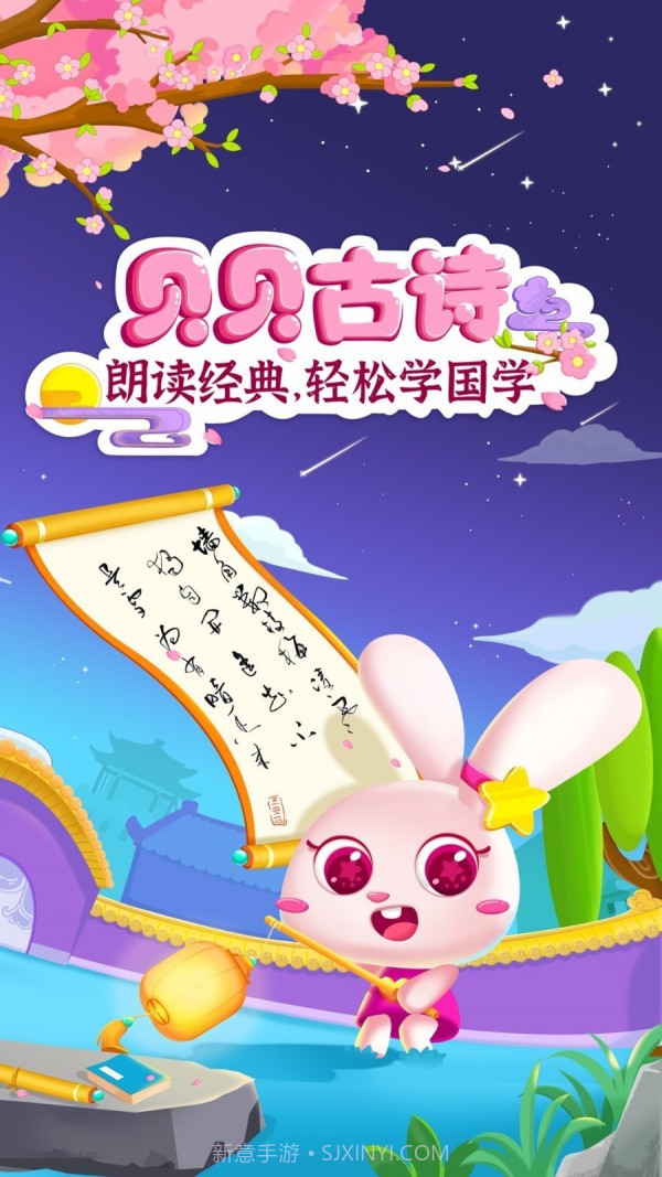 贝贝古诗截图1 贝贝古诗截图1