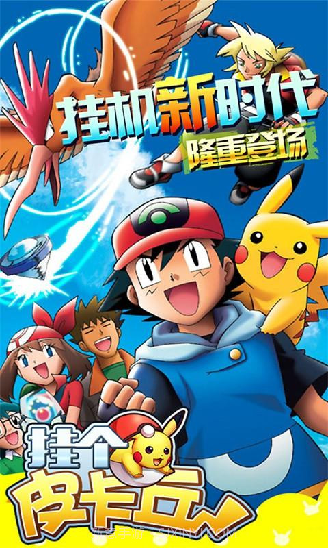 挂个皮卡丘截图1