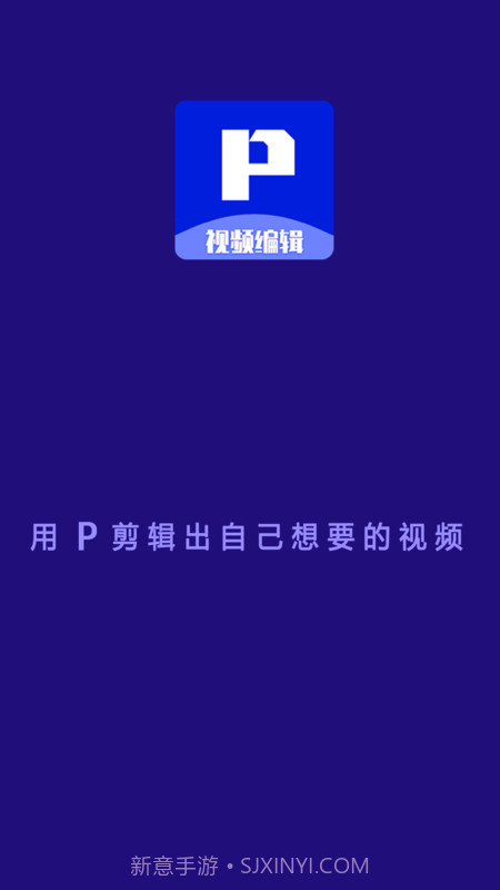 P剪辑截图1