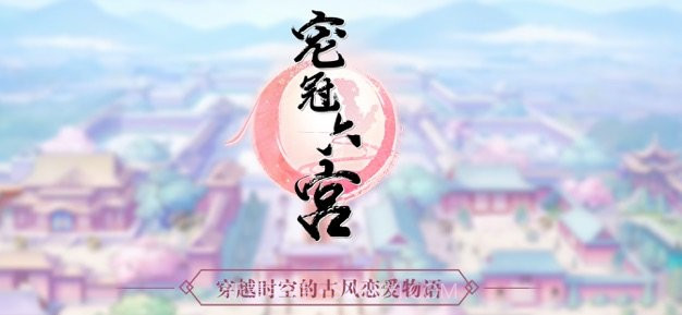 宠冠六宫穿越时空的古风恋爱物语截图3