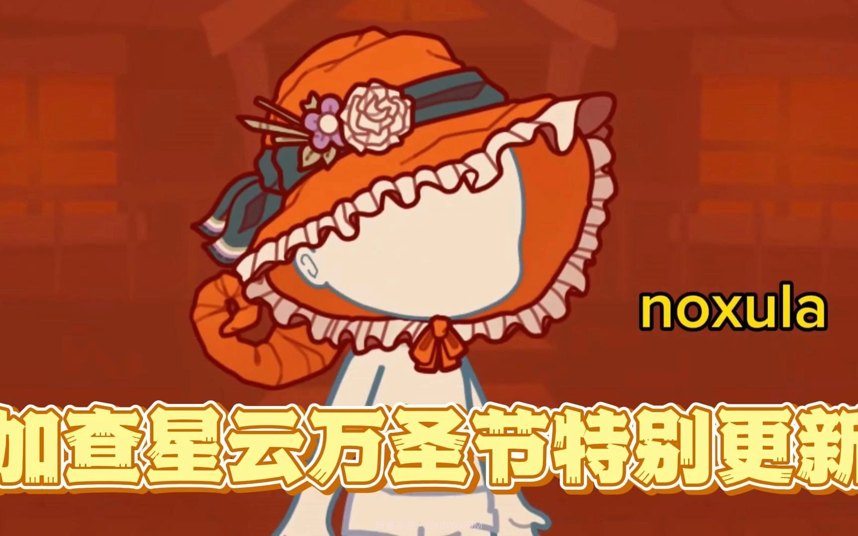 加查星云万圣节版截图1 加查星云万圣节版截图1