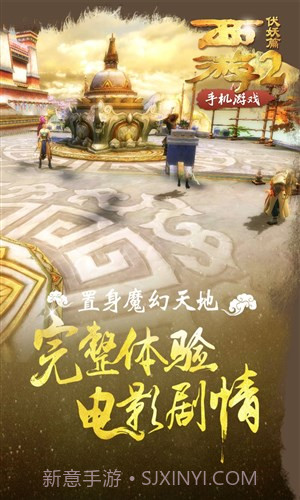 西游伏妖篇截图9