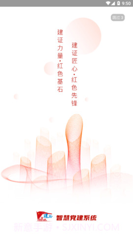 建证智慧党建截图1 建证智慧党建截图1