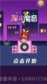 指尖魔音截图2