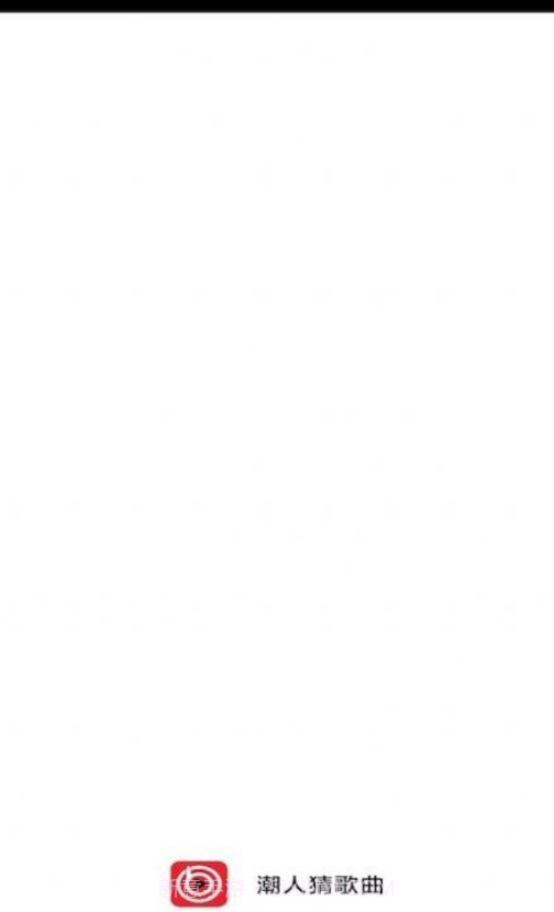 潮人猜歌曲截图1 潮人猜歌曲截图1