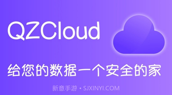 QZCloud（视频备份网盘）截图3