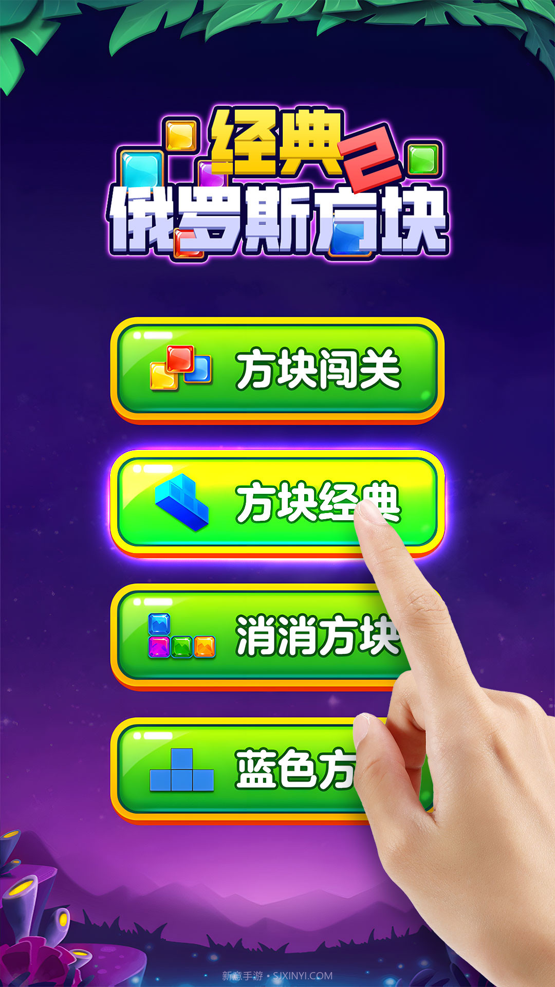 经典俄罗斯方块2截图1 经典俄罗斯方块2截图1