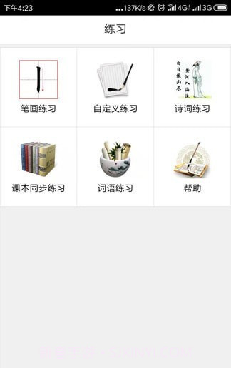 墨迹书法秀学生端截图1 墨迹书法秀学生端截图1