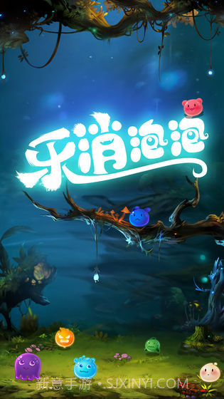 乐消泡泡手游截图5 乐消泡泡手游截图5