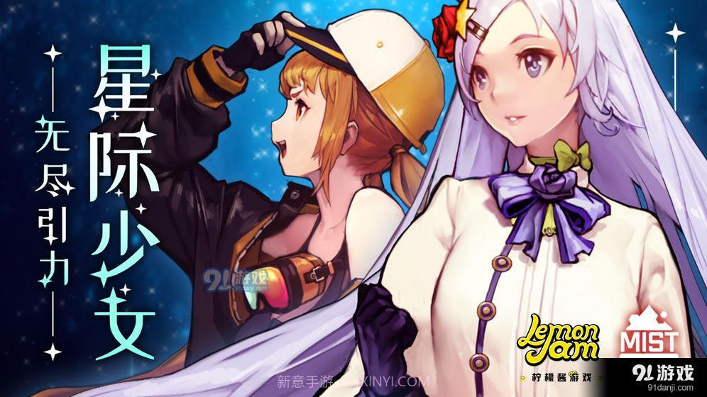 无尽引力:星际少女截图1 无尽引力:星际少女截图1