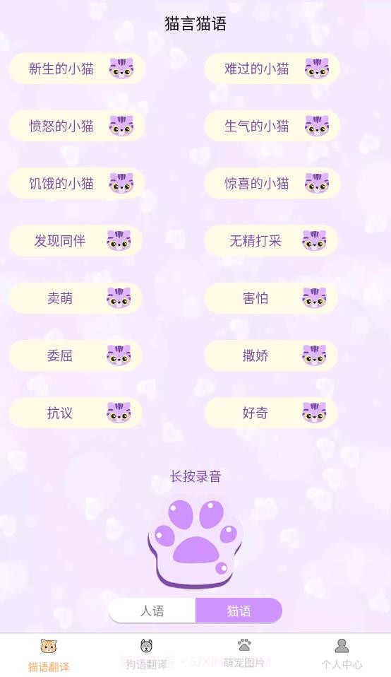 喜晟猫狗翻译截图4 喜晟猫狗翻译截图4