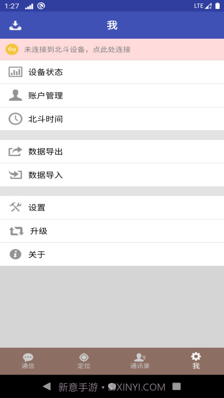 北斗星讯安卓截图4