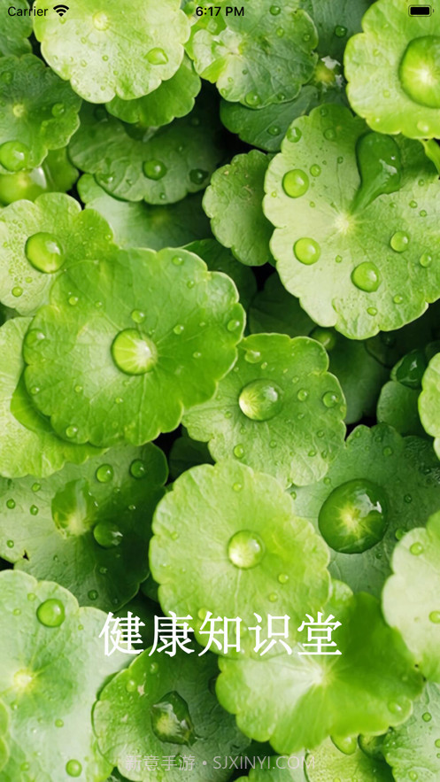 健康知识堂截图1 健康知识堂截图1