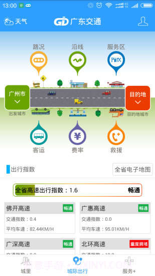 广东交通截图5 广东交通截图5