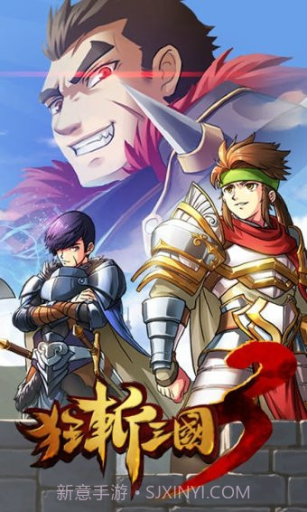 狂斩三国3修改版截图1