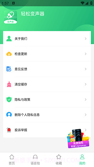 轻松变声器截图4 轻松变声器截图4