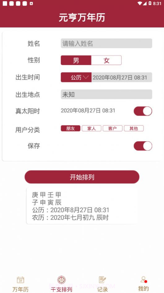 元亨万年历截图3 元亨万年历截图3
