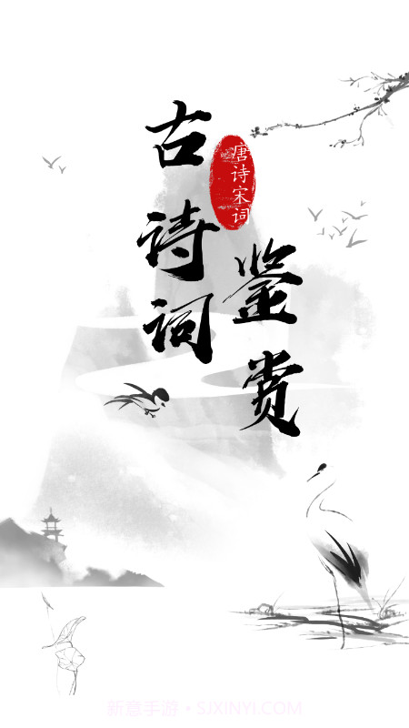 日常古诗词截图1 日常古诗词截图1