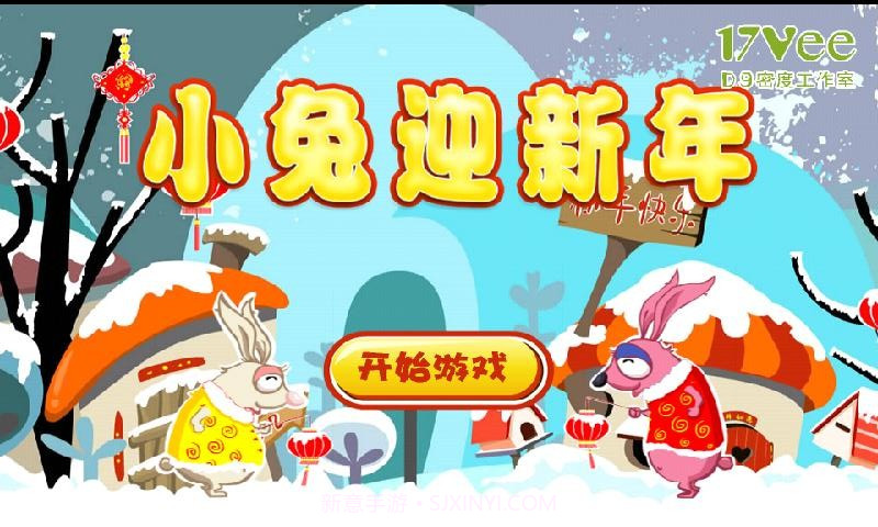 小兔迎新年截图1 小兔迎新年截图1