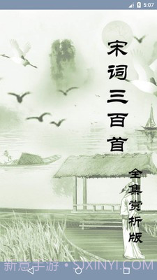 天鸿嘉汇宋词三百首截图4