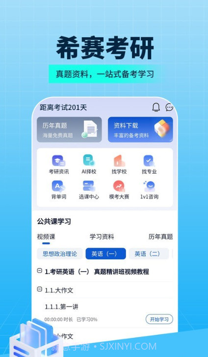 希赛考研截图4