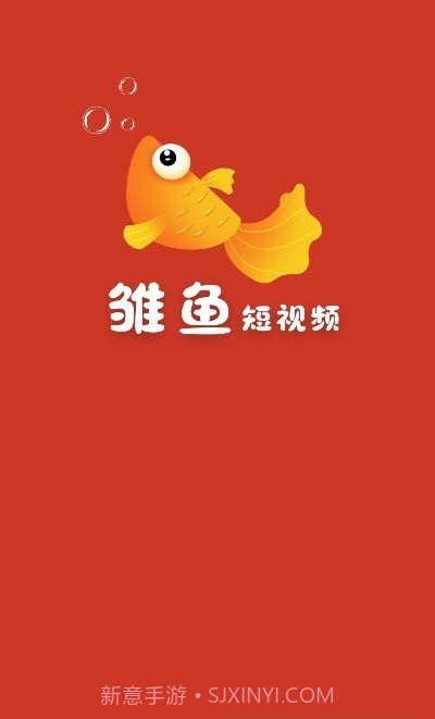 雏鱼短视频截图4